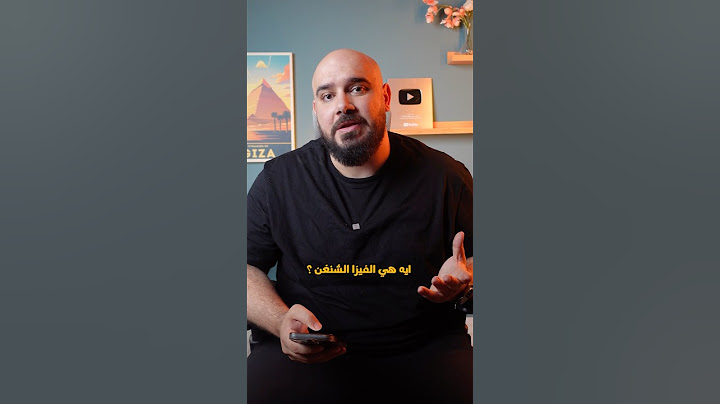 ايه هي فيزا الشنجن 🌏 ؟