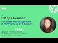 HR для бизнеса: как быть необходимым и получать за это деньги