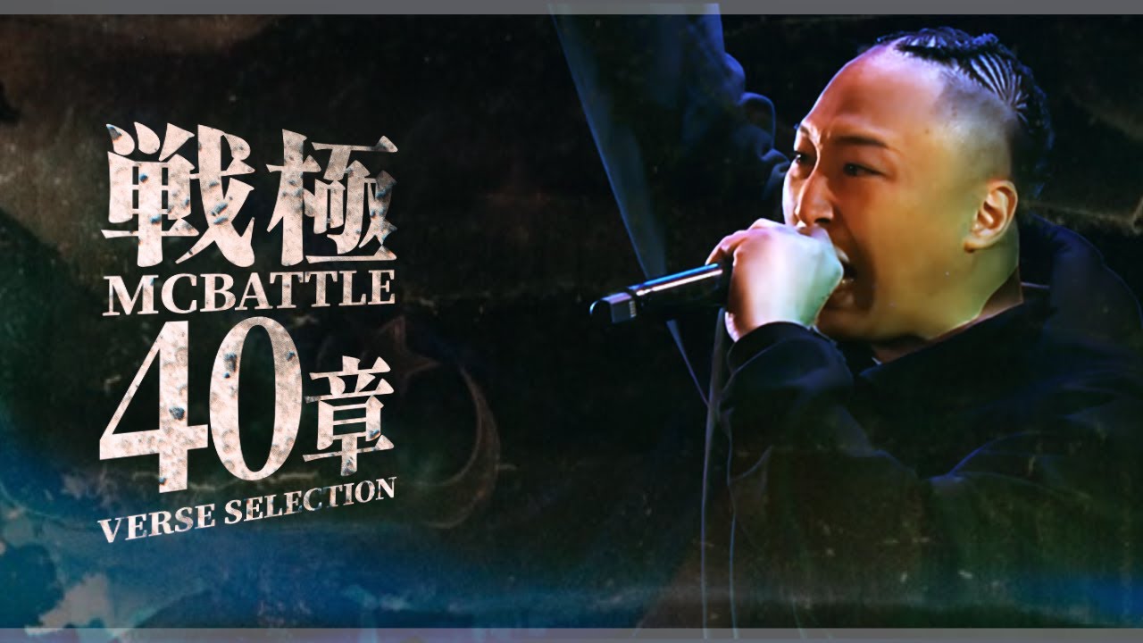 戦極40章ベストバウトバース集 - YouTube