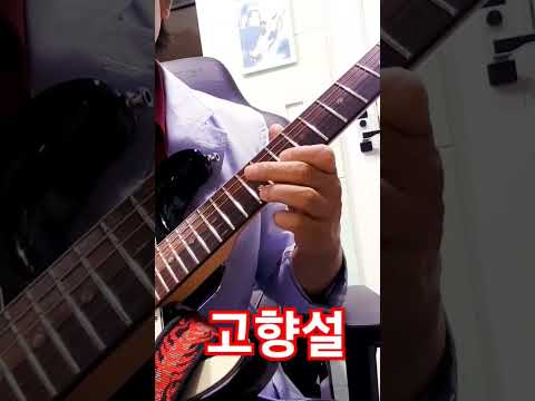 고향설(<strong>백년설</strong>) 김인효기타연주 #kiminhyo Guitar
