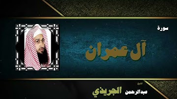 القران الكريم بصوت الشيخ عبد الرحمن الجريذى | سورة أل عمران