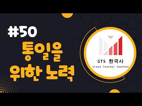[주제50] 북한과 사이가 좋았을 때가 있었다고? 통일을 위한 노력