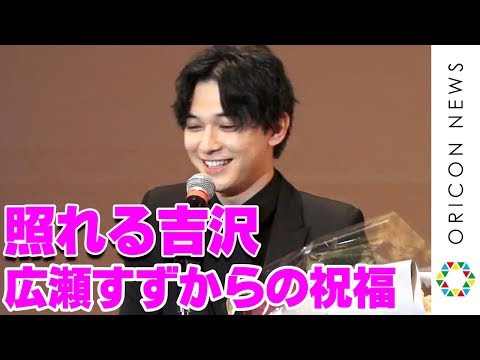 吉沢亮、『なつぞら』共演広瀬すずの祝福に満面の笑み　「広瀬すずさんがなっちゃんじゃなかったら...」　『2020年エランドール賞』授賞式