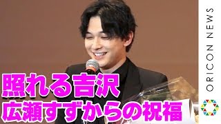 吉沢亮、『なつぞら』共演広瀬すずの祝福に満面の笑み　「広瀬すずさんがなっちゃんじゃなかったら...」　『2020年エランドール賞』授賞式