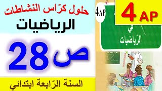 حلول كراس النشاطات في الرياضيات الصفحة 28 من كراس النشاطات للسنة الرابعة ابتدائي الجيل الثاني