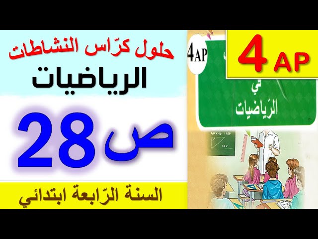 حلول كراس النشاطات في الرياضيات الصفحة 28 من كراس النشاطات للسنة الرابعة ابتدائي الجيل الثاني