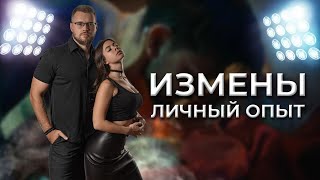 ИЗМЕНЫ | ЛИЧНЫЙ ОПЫТ