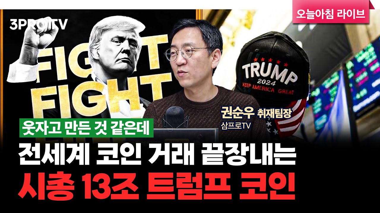 트럼프, 40년 만에 실내 취임식…취임 직전 코인 만들어 f. 삼프로TV 권순우 취재팀장 [뉴스3]