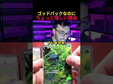 ゴッドパックなのにちょっと惜しい理由 #ポケカ #ポケモン #ポケモンカード