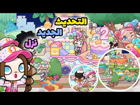 جولة في التحديث الجديد🦋+استكشافه+عيد ميلاد افاتار ورلد ال2🎂🎉💫