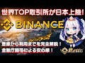 🌟5分半でわかる!🌟世界TOP取引所🏦が日本上陸!金融庁認可🏢と業界最安値クラスの入出金手数料💰‼ 魅力&登録📝から利用まで完全解説🔥【 Binance / 暗号資産 / 国内承認済 / PR 】