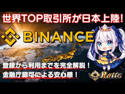 🌟５分半でわかる！🌟世界TOP取引所🏦が日本上陸！金融庁認可🏢と業界最安値クラスの入出金手数料💰‼ 魅力＆登録📝から利用まで完全解説🔥【 Binance / 暗号資産 / 国内承認済  / PR 】