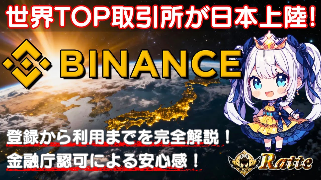 🌟5分半でわかる!🌟世界TOP取引所🏦が日本上陸!金融庁認可🏢と業界最安値クラスの入出金手数料💰‼ 魅力&登録📝から利用まで完全解説🔥【 Binance / 暗号資産 / 国内承認済 / PR 】