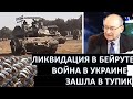 Цви Маген: Ликвидация в Бейруте - Израиль пойдет до конца? Война в Украине зашла в тупик?