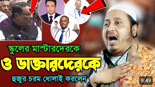 স্কুলের মাস্টারদেরকে ও ডাক্তার দেরকে হুজুর চরম ধোলাই করলেন Qari Yasin Jalsa Qari Yasin Ali Jalsa