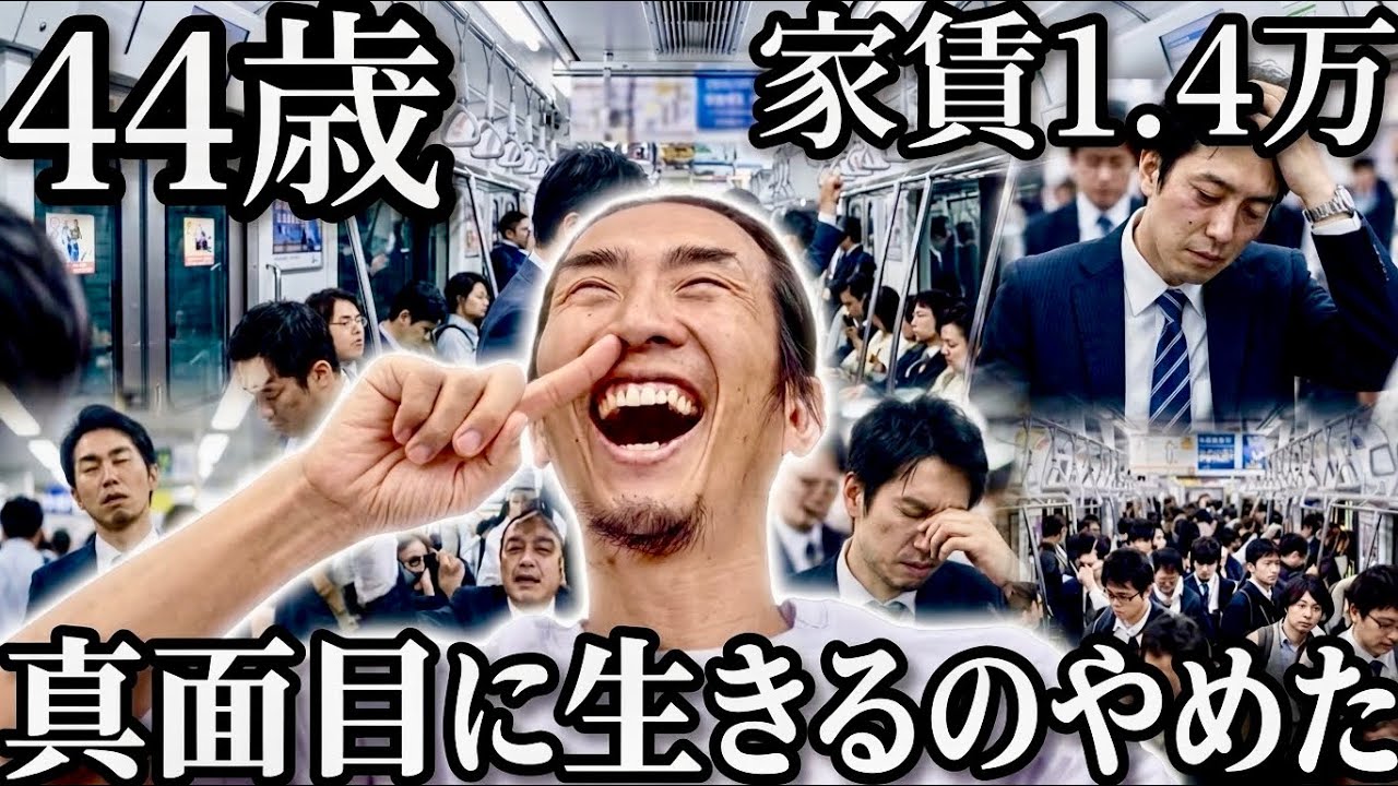 企業家誕生―四十歳からでは遅すぎる 家賃1.4万】時間に追われる人生をやめた44歳。こんなに気楽に生きて