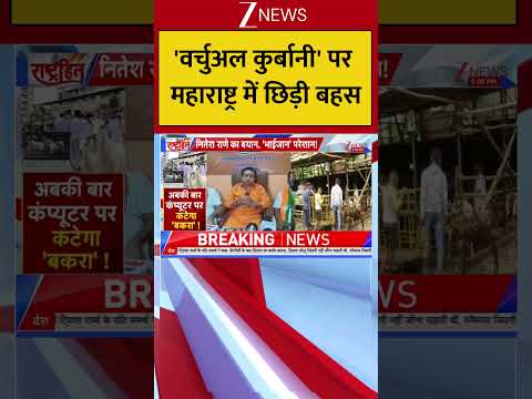 Maharashtra : ‘वर्चुअल कुर्बानी’ पर महाराष्ट्र में छिड़ी बहस! Breaking| Shorts| ZEE