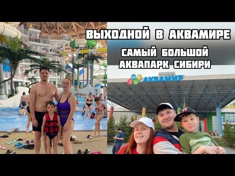 Выходной в самом большом Аквапарке Сибири. Новосибирский аквапарк Аквамир. Что интересного там есть