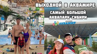 Выходной в самом большом Аквапарке Сибири. Новосибирский аквапарк Аквамир. Что интересного там есть