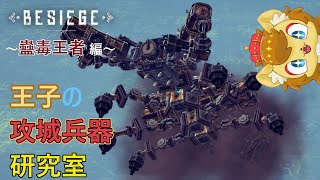 【BESIEGE】王者への道　ムシ編　その4【王子の攻城兵器研究室　第29回】