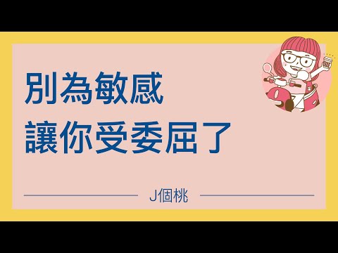 《鈍感力》｜別為敏感，讓自己受委屈了