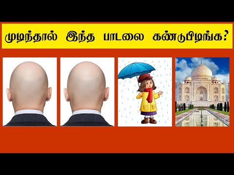 tamil-songs-quiz-|-tamil-riddles-with-answers-|-tamil-quiz-|-arivu-kolunthu