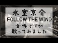 氷室京介FOLLOW THE WIND女性ですがカラオケで歌ってみましたよ♪