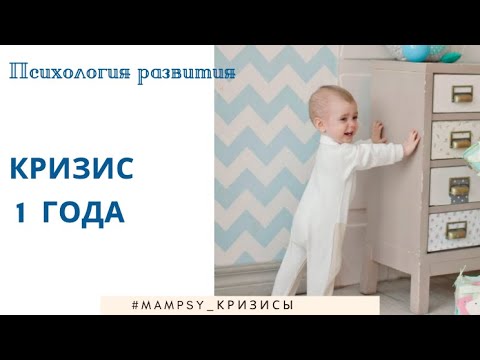 Кризис 1 года. Психология развития ребенка.