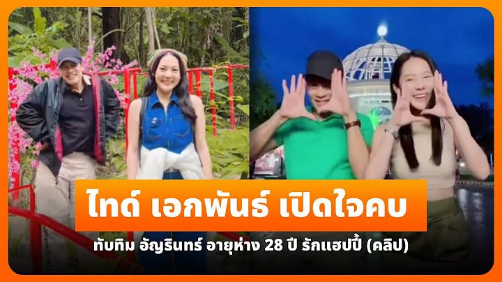 ไทด์ เอกพันธ์ เปิดใจคบ ทับทิม อัญรินทร์ อายุห่าง 28 ปี รักแฮปปี้ (คลิป)