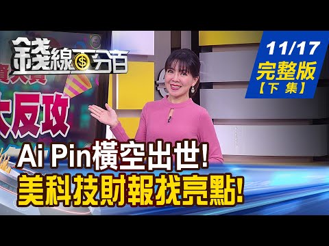 【錢線百分百】20231117完整版(下集)《Ai Pin橫空出世! 恐終結智慧手機? 美科技財報找亮點! 3產業熱身完畢準備衝》│非凡財經新聞│