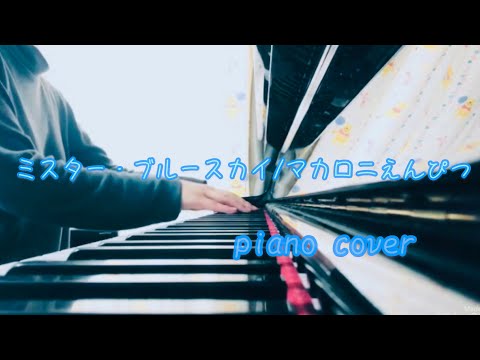 【ピアノ】ミスター・ブルースカイ/マカロニえんぴつ