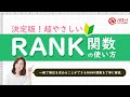 RANK関数で数値の順位を一瞬で調べよう！｜業務効率UP！パソコン時短スキル講座