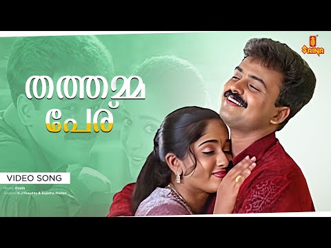 Thathamma peru Video song | Dosth | Kunchacko Boban | Kavya Madhavan