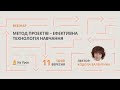 Метод проектів – ефективна технологія навчання