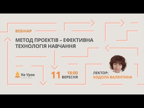 Метод проектів – ефективна технологія навчання