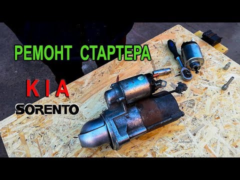 Ремонт стартера на Киа Соренто II. Замена втягивающего реле Kia Sorento II.