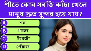 শত কন সবজ কচ খল মনষ দরত সনদর হয যয? Bangla Quiz Gk Quiz Bangla