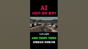 AI 시대 올까? 챗지피티에게 물어볼까? #ai #SORA #midjourney #VEO2 #홍보영상#영상제작 #chatgpt #지브리 #openai #shorts