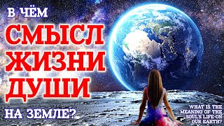 В чем смысл жизни души на Земле - Жизнь после жизни есть. Я знаю!