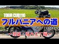 ツアーカブ110　フルパニアへの道　～塗装・組み立て編～