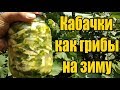 НЕВЕРОЯТНО ВКУСНЫЕ КАБАЧКИ НА ЗИМУ &quot;КАК ГРИБЫ&quot; / ЗАГОТОВКИ НА ЗИМУ