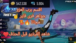 كيفيه ربح جواهر مجانا فرى فاير شاهد الفيديو ??