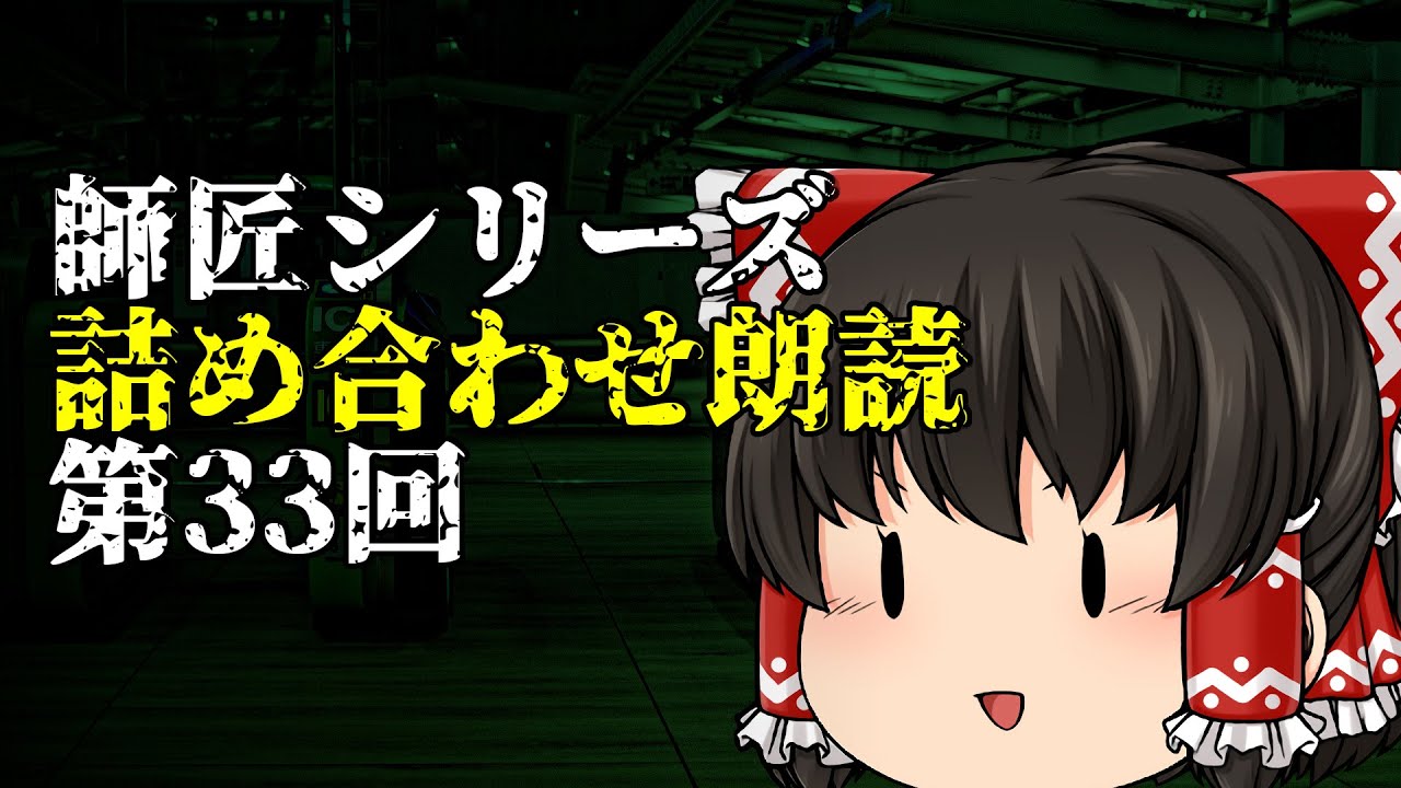 ゆっくり怪談 作業用 師匠シリーズ投稿順詰め合わせ朗読 第39回 毒 前編 1 5 毒 前編 5 5 まで Youtube