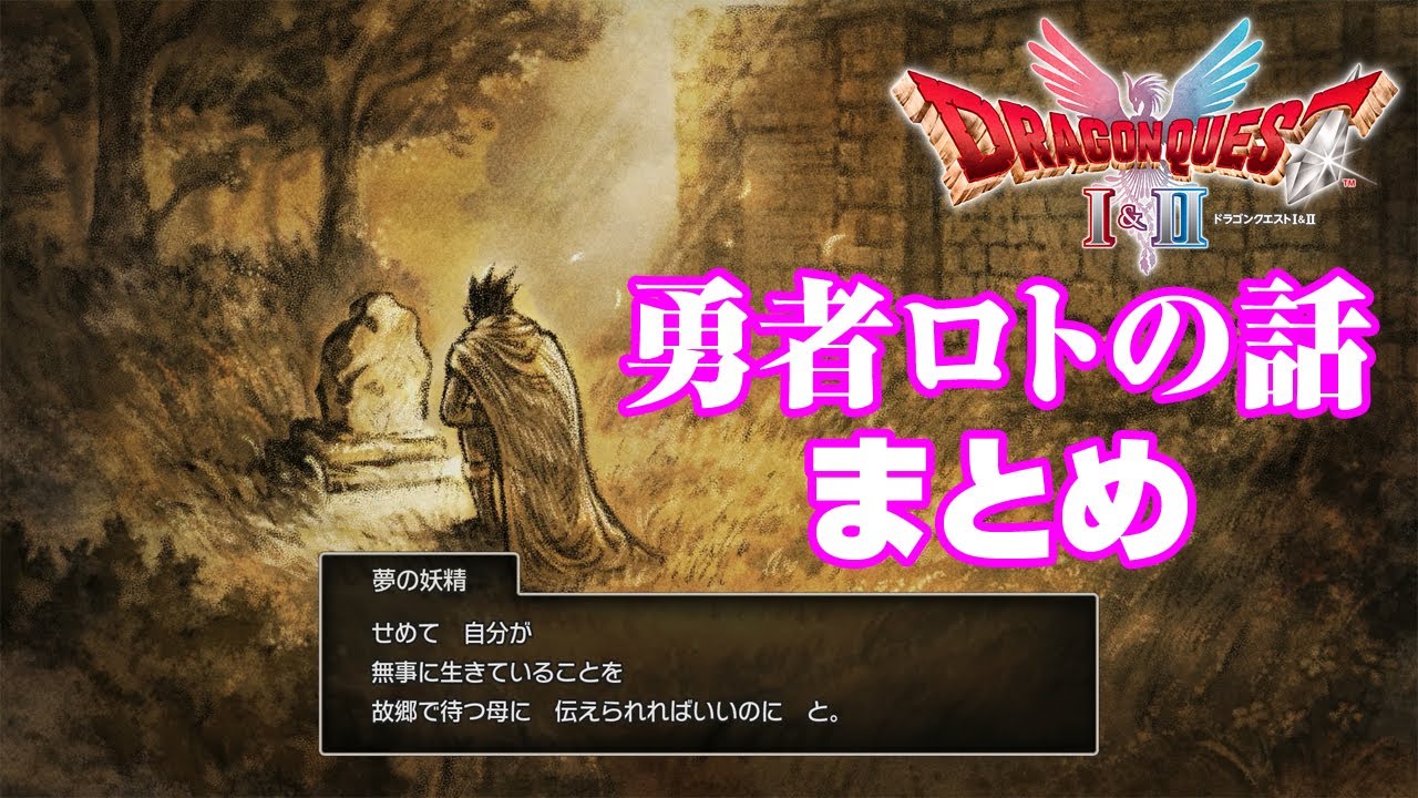 Summary of the story of the hero Roto Dragon Quest I & II Remake