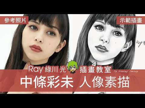 縮時插畫 - 中條彩未 (中条 あやみg) Ayami - 人像素描 - Speed Drawing painting【Ray 綠川光】