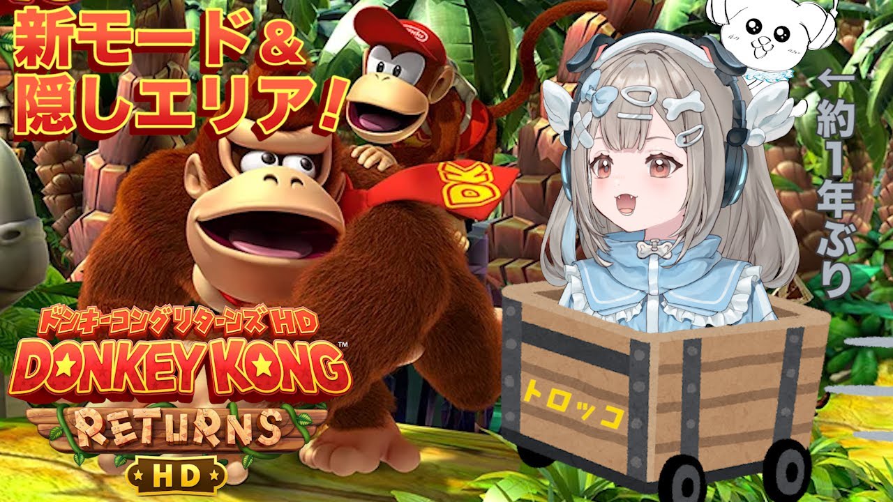 【ドンキーコングリターンズHD】新モード＆鬼畜な隠しエリアをクリアまでやる！【新人VTuber】