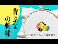 Yellow crucian carp embroidery 【黄ぶなの刺繍】アンナスの動画でわかる刺繍教室 Annas’s embroidery tutorial