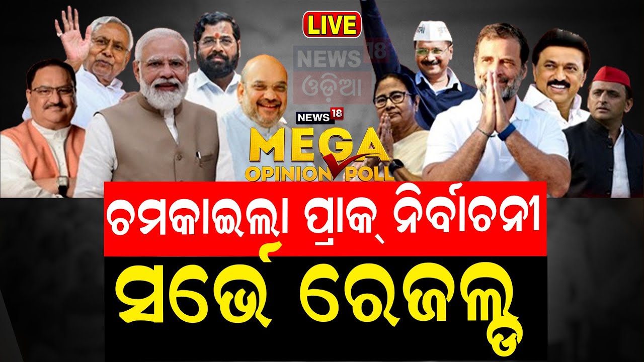 Live: Mega Opinion Poll Of India |ଆସିଲା ଓପିନିଅନ ପୋଲ୍, ରେକର୍ଡ କରିବ BJP | PM Modi