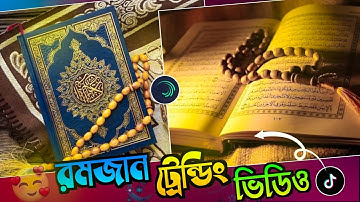 রমজানের ট্রেন্ডিং ভিডিও এডিটিং||Romjan New Xml File||IAT Tech||