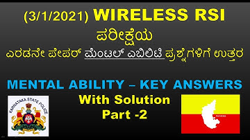 3/1/2021- Wireless RSI ಪರೀಕ್ಷೆ (Mental Ability) key answer Part-2 PSI Karnataka police | Aanvikshiki